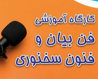 کارگاه آموزشی فن‌بیان و فنون سخنوری